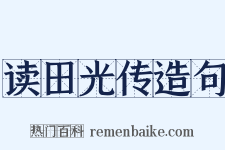 读田光传造句是什么意思的图片